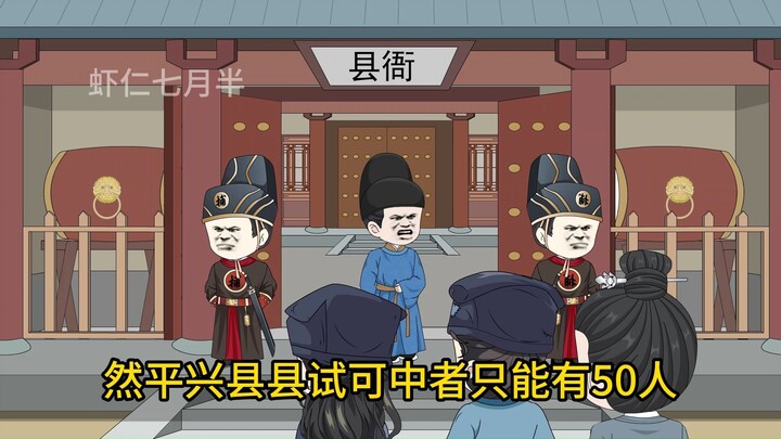 朕绝无反意：第八集：县试放榜，虾仁喜中倒数第一名