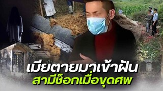 หนุ่มช็อก ฝันถึงภรรยา 3 วันติด ตัดสินใจขุดหลุมเปิดโลง แต่กลับต้องเจอเรื่องสุดอึ้ง1