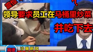 【沙雕新闻】这新闻就离谱！一定会让你打出卧槽两字！