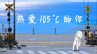 【中文翻唱】热爱105 °C的你【白雪艾莉娅】