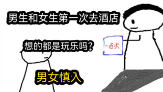 【极速版】男生和女生第一次去酒店，想的都是玩乐吗？（男女慎入）