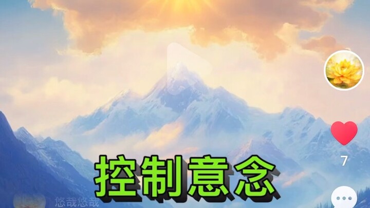 控制意念，修善行