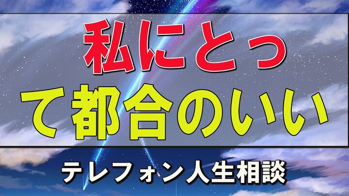 テレフォン人生相談  加藤諦三＆大原敬子 私にとって都合のいい男は必要なんです