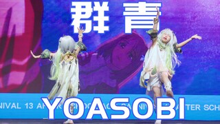【两颗豆子】草神跳群青❤️合唱超大声❤️青岛AS13Day2ASAL群青YOASOBI