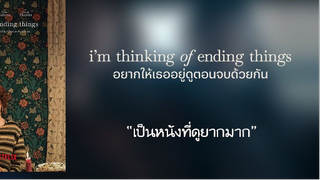 รีวิวหนัง i am thinking of ending things