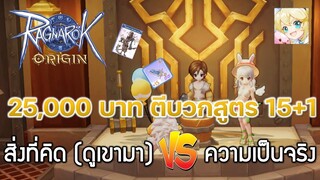 Ragnarok Origin[ROO] #14 : 25,000 บาท กับ ตีบวกสูตร 15+1