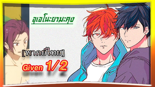 [BL]Given ตอนที่1/2 พาย์ไทย