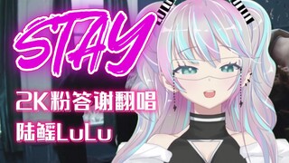 STAY 二次元高质量女性竟然摸着电门翻唱？！ Cover.The Kid LAROI/Justin Bieber VUP新人 陆鳐LuLu【涨粉还债企划02】