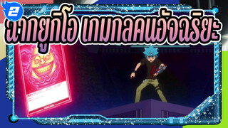 ยูกิโอ เกมกลคนอัจฉริยะ
SEVENS ฉากตอนที่ 52_2