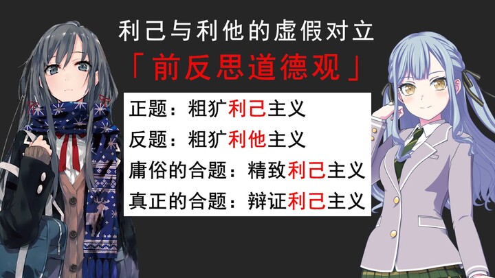 什么是利己与利他的虚假对立？一个辩证法带你脱离「前反思道德观」
