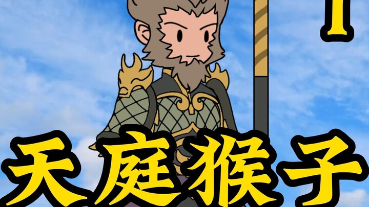 《天庭猴子》