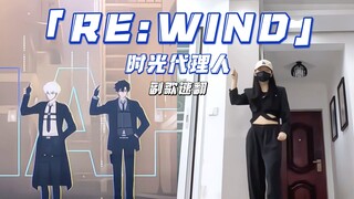 [RE:WIND Dance Quick Cover] บอกเลยว่าการเต้นนี้ต้องมาแล้วล่ะ