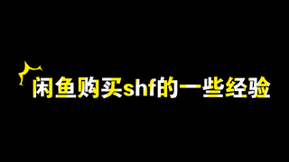 闲鱼购买shf的一些经验