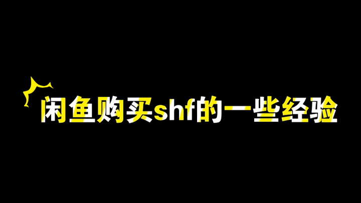 闲鱼购买shf的一些经验