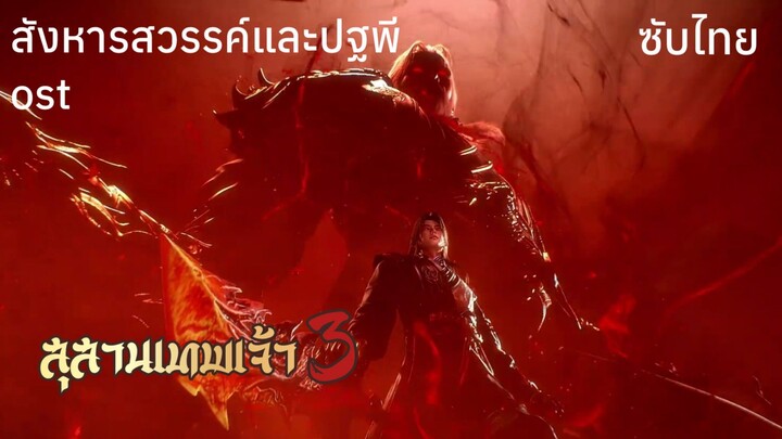 ซับไทย • สังหารสวรรค์และปฐพี • OST. สุสานเทพเจ้า 3: 神墓 : Tomb of Fallen Gods