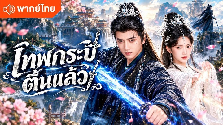 เทพกระบี่ตื่นแล้ว (พากย์ไทยเต็มเรื่อง)