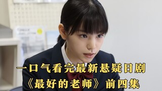 女老师被学生暗害，重生后她穿越回一年前找出真凶。一口气看完最新悬疑日剧《最好的老师》前四集
