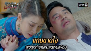 แทบขาดใจ ผัวถูกทำร้ายจนสติฟั่นเฟือน | HIGHLIGHT EP.08 เรือนไหมมัจจุราช | 25 มิ.ย. 67 | one31