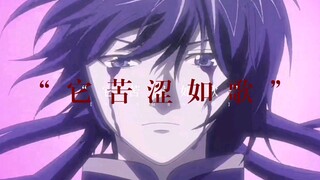 【冥王神话 | 亚伦】“所以生命啊，它苦涩如歌”