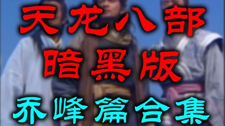 Kumpulan episode Qiao Feng versi gelap dari Tianlong Babu