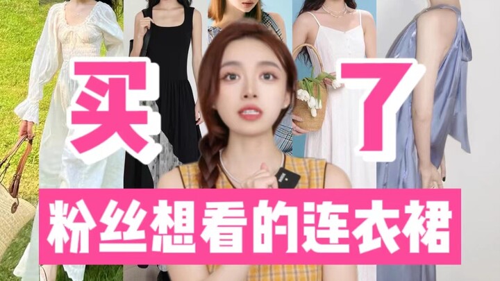 ฉันซื้อชุดที่เธอลังเลอยู่นะ! เข้าสู่โลกแห่งความเป็นจริงแล้วยังจะซื้ออีกเหรอ?