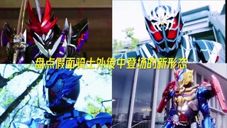 盘点假面骑士外传登场的新形态！！！