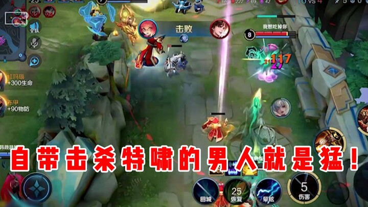 [Yu Chen] Heroes with built-in kill-chasing taunts are just brutal!
