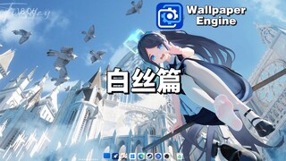 【Wallpaper Engine】动态壁纸推荐：腿控白丝篇