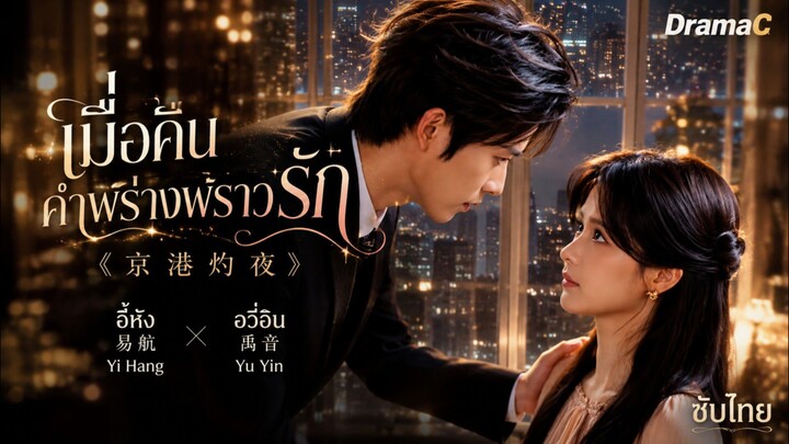 {{ซัยไทย}} เมื่อคืนค่ำพร่างพราวรัก [[京港灼夜]]
