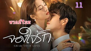 11 จองใจรักพากย์ไทย