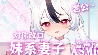 【情景ASMR/lino】妹系妻子对你改口叫老公♠1月舰长音声预览♠