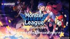 Monter superleague EP1 จุดเริ่มต้นการเดินทางและการต่อสู้บทที่1พงไพรแห่งวิญญาณ(ปกติ)