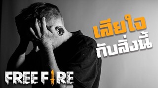 HRK เสียใจกับสิ่งนี้ - สายด่วนป่วนFreeFire #5