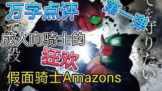 【特摄杂谈】假面骑士Amazons万字点评第一弹，成人向假面骑士的狂欢