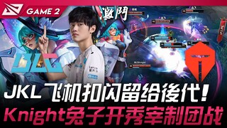 BLG vs TES JackeyLove飞机扣闪留给后代！ Knight兔子开秀宰制团战！ Game 2 | 2025 LPL第三赛段