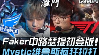 AF vs T1 Faker's mid-lane Sett makes his debut—Mystic's Vex goes absolutely berserk! Game 3 | 2020 L
