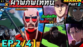 สรุปเนื้อเรื่อง ผ่าพิภพไททัน ซีซัน 3 พาร์ท 2 - ไททันมหึมา ไททันลิง VS หน่วยสำรวจ (EP2/4)