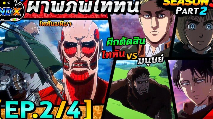 สรุปเนื้อเรื่อง ผ่าพิภพไททัน ซีซัน 3 พาร์ท 2 - ไททันมหึมา ไททันลิง VS หน่วยสำรวจ (EP2/4)