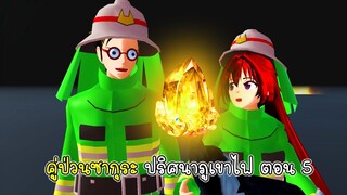 คู่ป่วนซากุระ ปริศนาภูเขาไฟ ตอนที่ 5 - Sakura Volcano Secret 5