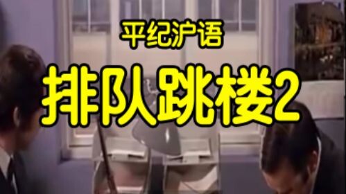 Phong Kỷ Hỗ Ngữ “Xếp hàng nhảy lầu 2”
