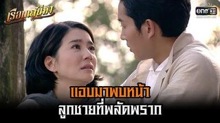 แอบมาพบหน้าลูกชายที่พลัดพราก HIGHLIGHT เรือนเสน่หา (Rerun) EP8 7 พย 64 one31