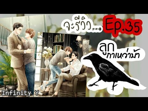 จะรีวิว...Ep.35 | ลูกกาเหว่าบ้า | By: เจ้านิ้วดำ #อ่านฟรีลิงก์ใต้คลิป