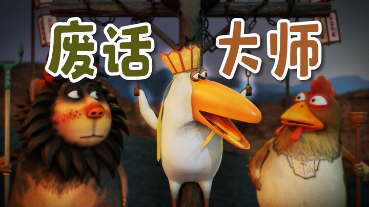Master of Nonsense: Do you know why you are so poor? Funny animation of "Dumb Talk Westward Journey"