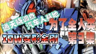 【漫画解说】斯派克初次会谈擎天柱失败！热破与霸天虎合作…变形金刚03“为了全人类”（全系列解说113:一切从零开始！IDW变形金刚漫画）