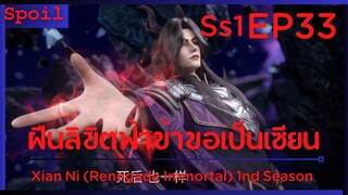 สปอยอนิเมะ Xian Ni (Renegade Immortal) ฝืนลิขิตฟ้าข้าขอเป็นเป็นเซียน EP33 ( กับดัก )