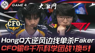 CFO vs T1: A bloody battle with 53 kills! HongQ pulls off an incredible solo kill on Faker from the 