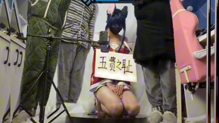 《 五  费  之  耻 》