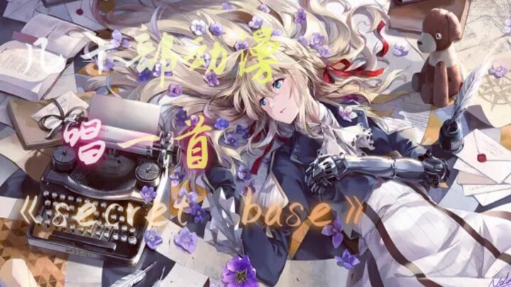 【综漫填词】一首《secret base》唱遍这几年的新番！！！