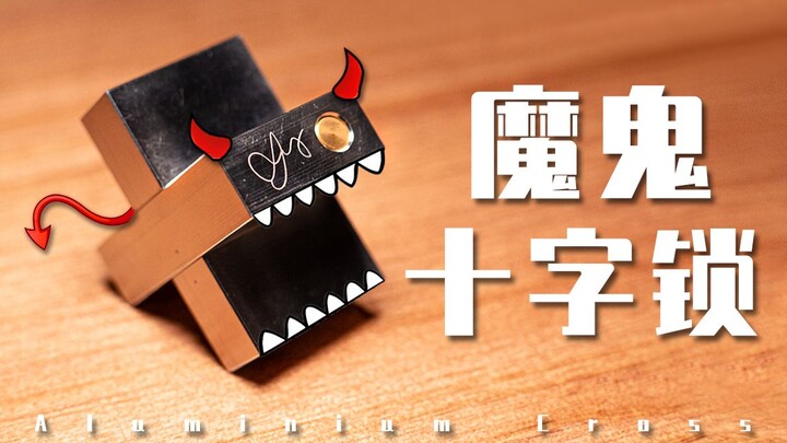 40年前的天才设计，被我随手一解就开了？