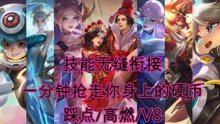 《王者荣耀》最帅技能无缝衔接/高燃/踩点/流畅/炸裂/